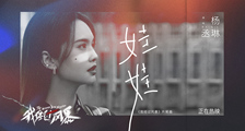 电影《我经过风暴》片尾曲《娃娃》MV