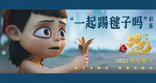 电影《哪吒之魔童闹海》“哪吒一家踢毽子”彩蛋