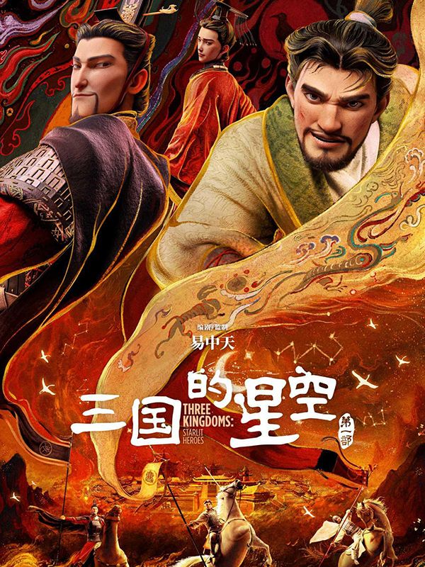 三国的星空