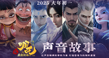 电影《哪吒之魔童闹海》声音故事特辑