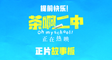 电影《茶啊二中》正片故事板