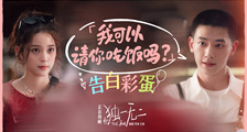 电影《独一无二》“我可以请你吃饭吗”告白彩蛋