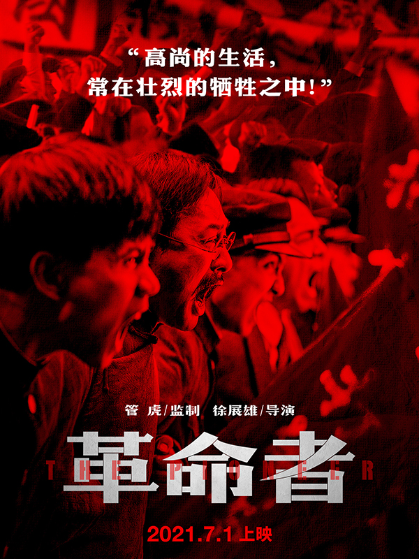 革命者