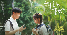 《我是真的讨厌异地恋》告白曲《我是真的喜欢你》MV