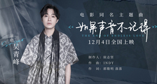 吴青峰唱《如果声音不记得》同名主题曲 再度合作郭敬明延续催泪曲风