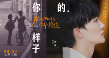 《我们的样子像极了爱情》主题曲《你的样子》MV