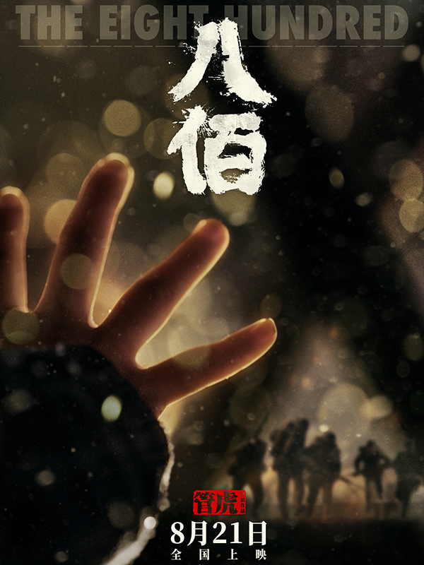 八佰