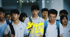 《五个扑水的少年》插曲《普通》MV