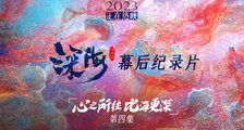 《深海》“心之所往 比海更深”幕后纪录第四集