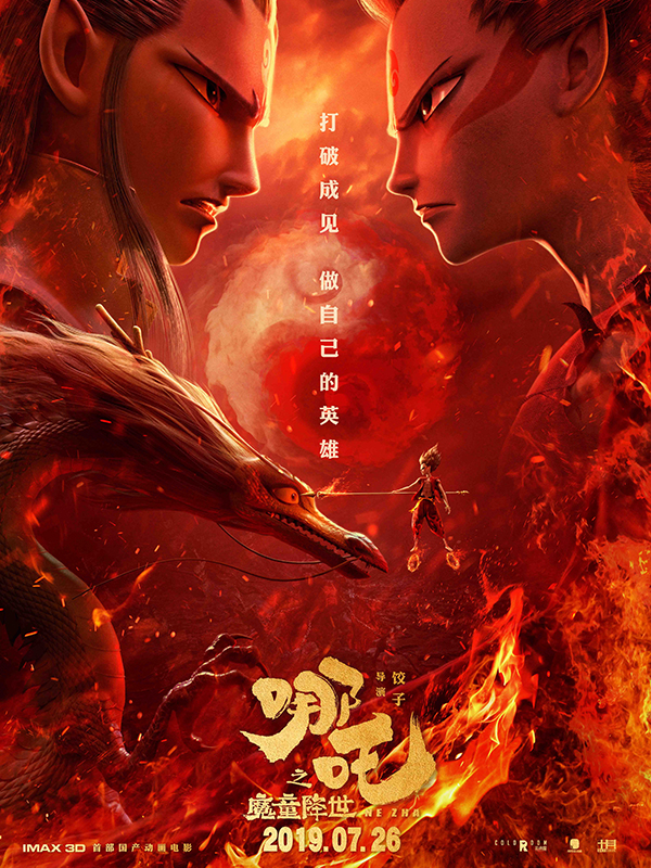 哪吒之魔童降世