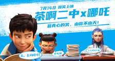 电影《茶啊二中》哪吒联动短片