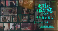 《我是真的讨厌异地恋》先导概念预告