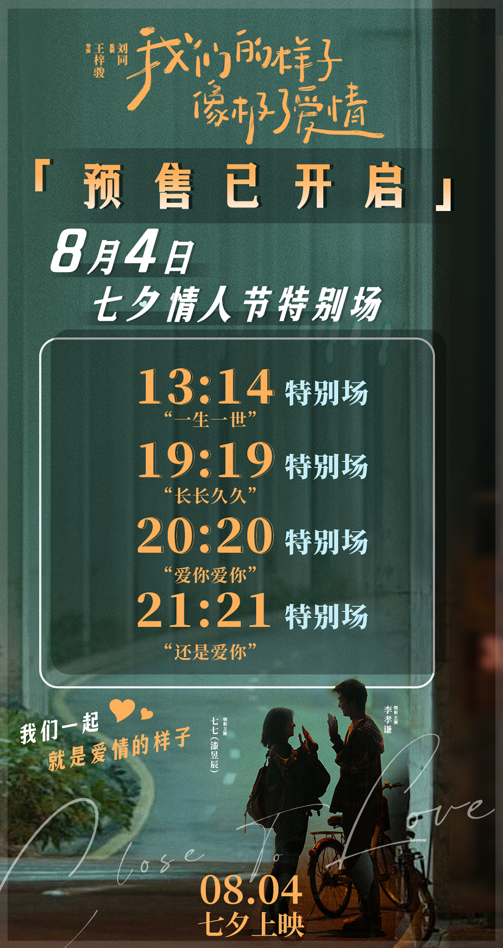 电影《我们的样子像极了爱情》预售海报 电影《我们的样子像极了爱情》预售海报