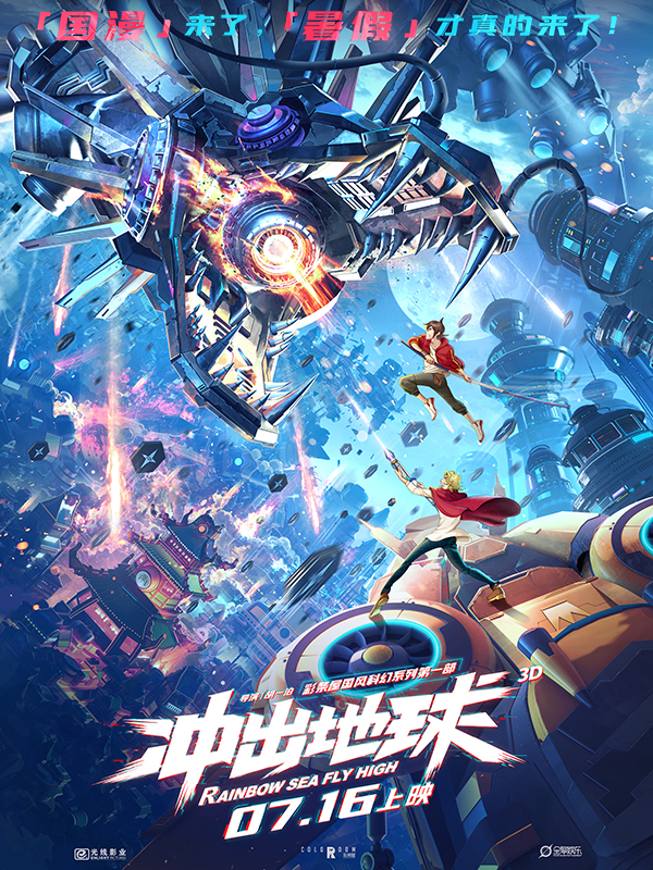冲出地球