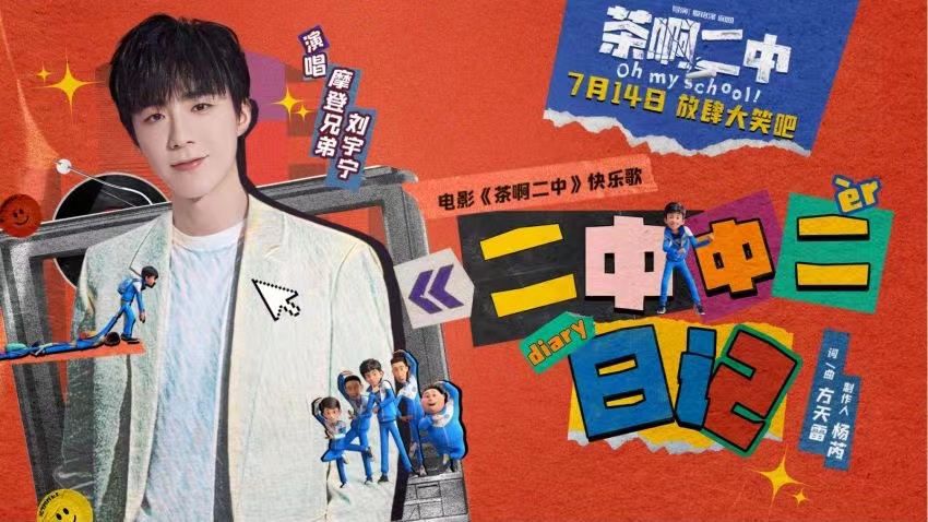 电影《茶啊二中》点映票房逆跌 曝刘宇宁快乐歌MV