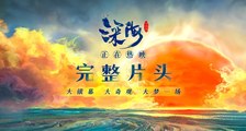 《深海》完整片头